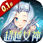 女神联盟2【0.1折】