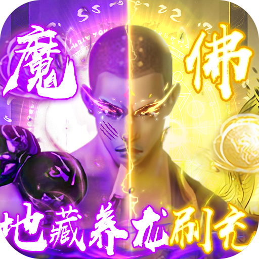 神魔仙尊（0.1折）H5