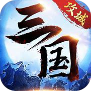 攻城三国-1