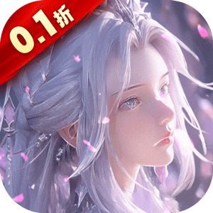 上古修仙（0.1折）